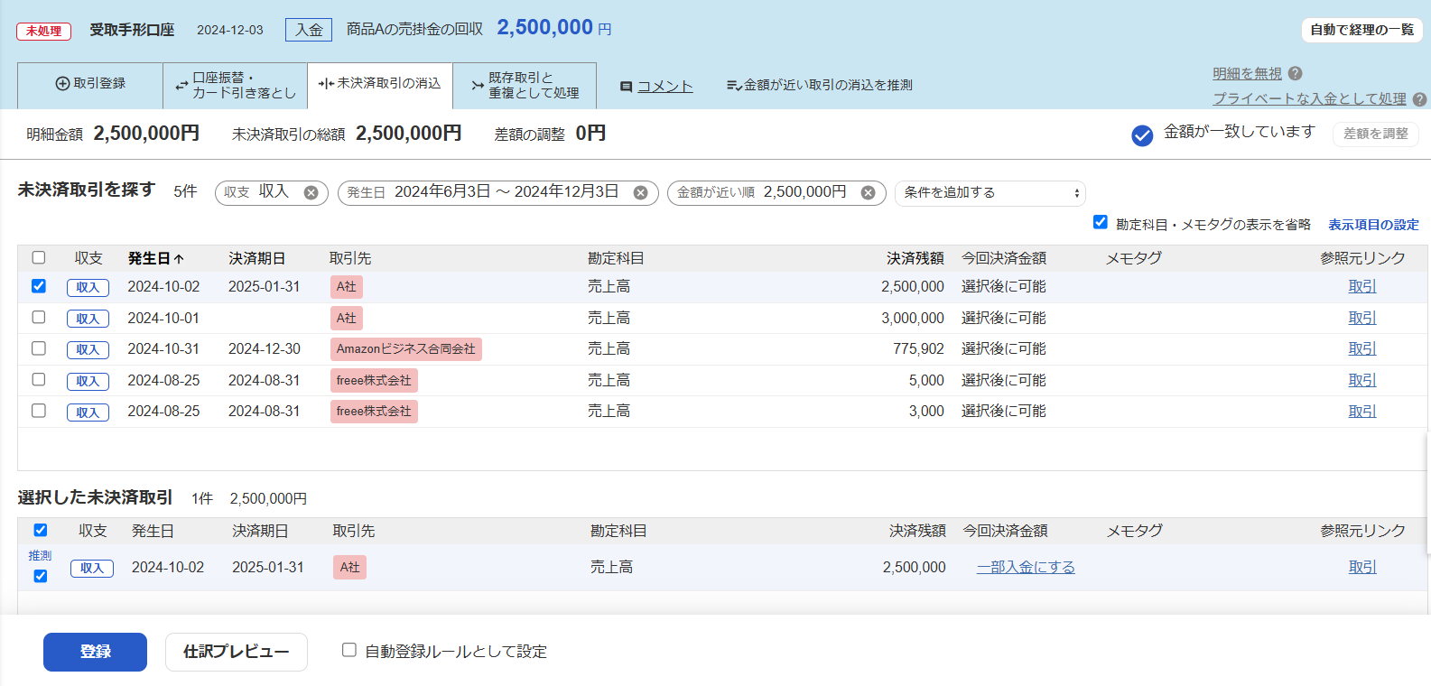 未決済取引の消込画面のスクリーンショット