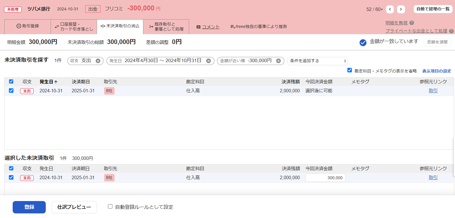 未決済取引の消込画面のスクリーンショット