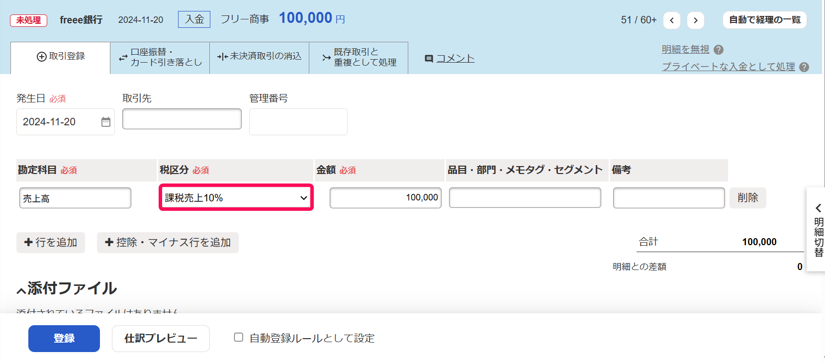 自動で経理の取引登録画面で税区分を指示しているスクリーンショット