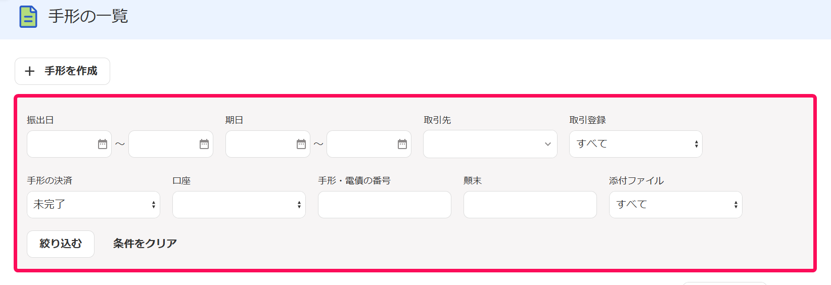 手形の一覧画面のスクリーンショット