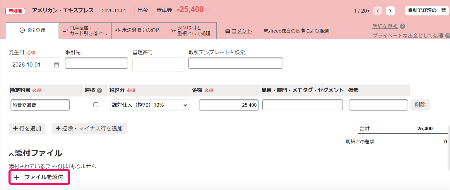 自動で経理画面で［＋ファイルを添付］リンクを指し示しているスクリーンショット