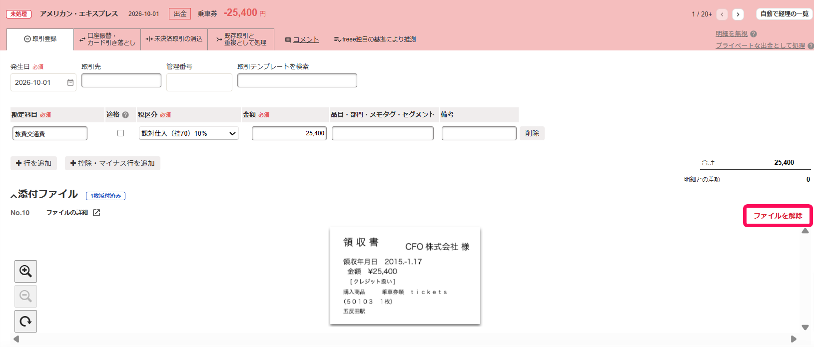 自動で経理画面で［ファイルを解除］リンクを指し示しているスクリーンショット