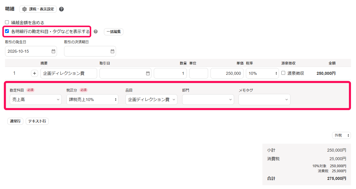 各明細行の勘定科目・タグなどを表示するのチェックボックスと各項目欄を指し示すスクリーンショット