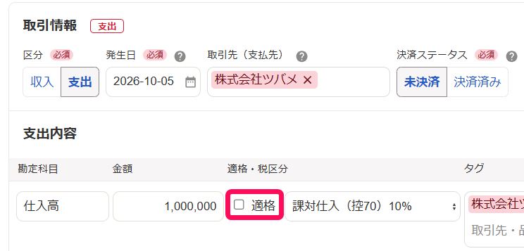適格チェックボックスを指し示すスクリーンショット