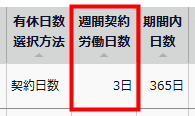 週間契約労働日数を指し示しているスクリーンショット