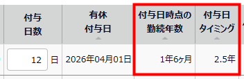 付与日時点の勤続年数と付与タイミングを指し示しているスクリーンショット