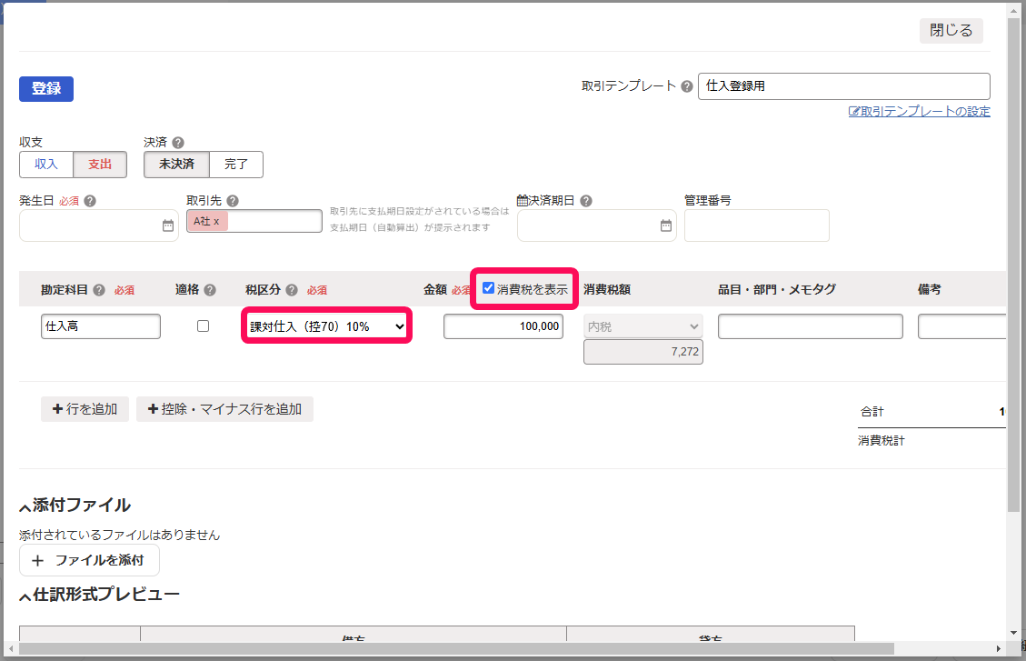 ③経過措置期間用の税区分が選択されている箇所を赤枠で囲っている画面のスクリーンショット