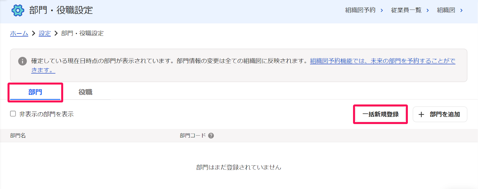 部門・役職設定画面の［部門］タブと［一括新規登録］ボタンを指し示すスクリーンショット
