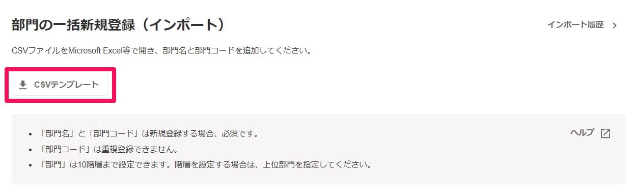 部門の一括新規登録（インポート）画面の［CSVテンプレート］ボタンを指し示しているスクリーンショット