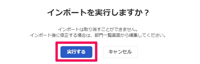 ンポート実行画面の［実行する］ボタンを指し示しているスクリーンショット