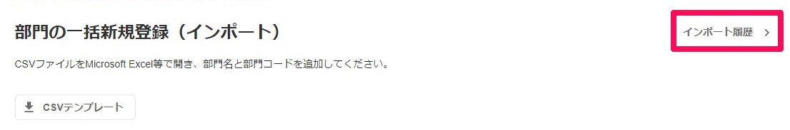 部門の一括新規登録（インポート）画面の［インポート履歴］を指し示しているスクリーンショット