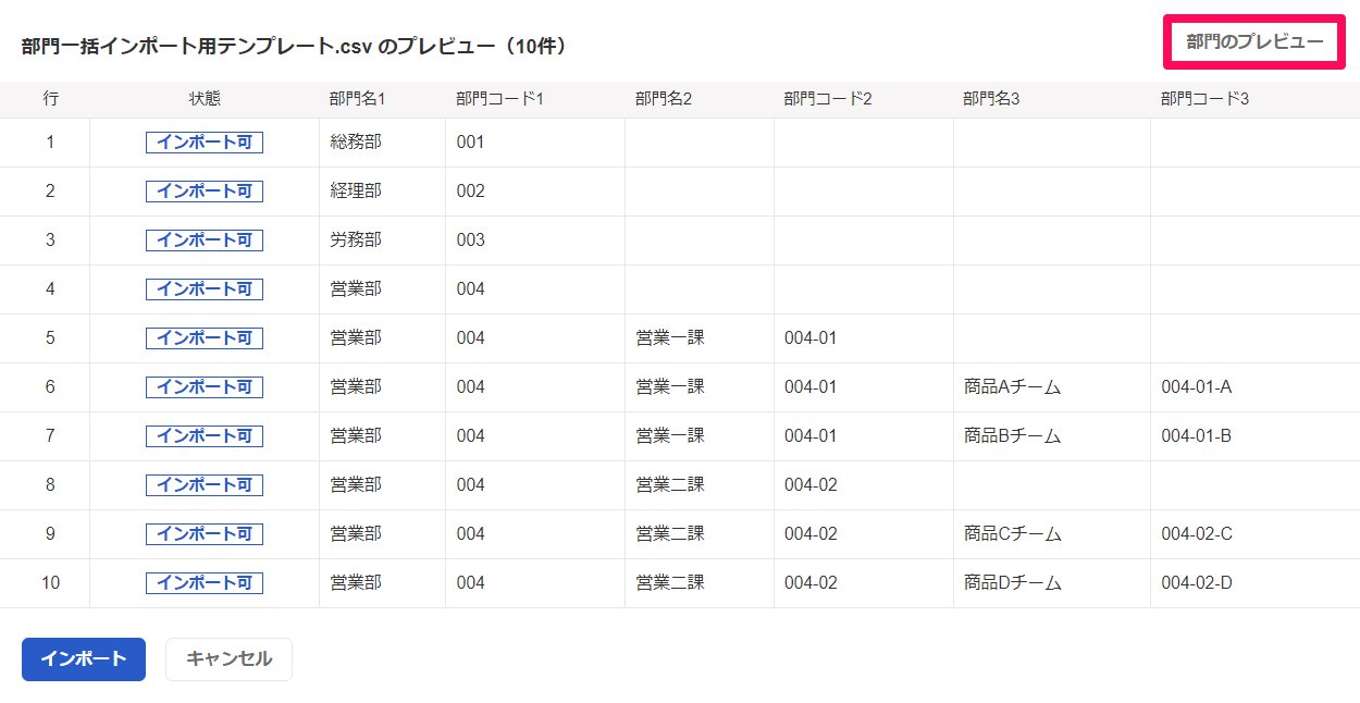 インポートする部門のプレビュー画面のスクリーンショット