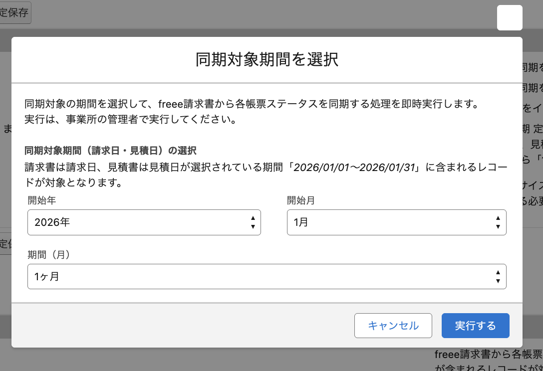 同期対象期間を選択画面のスクリーンショット
