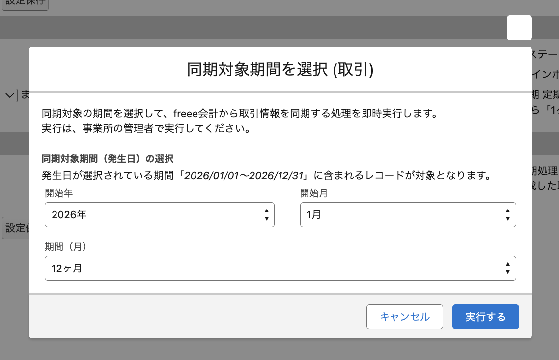同期対象期間を選択（取引）画面のスクリーンショット
