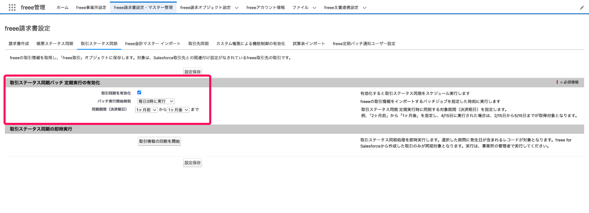 取引ステータス同期バッチ 定期実行の有効化欄を指し示すスクリーンショット