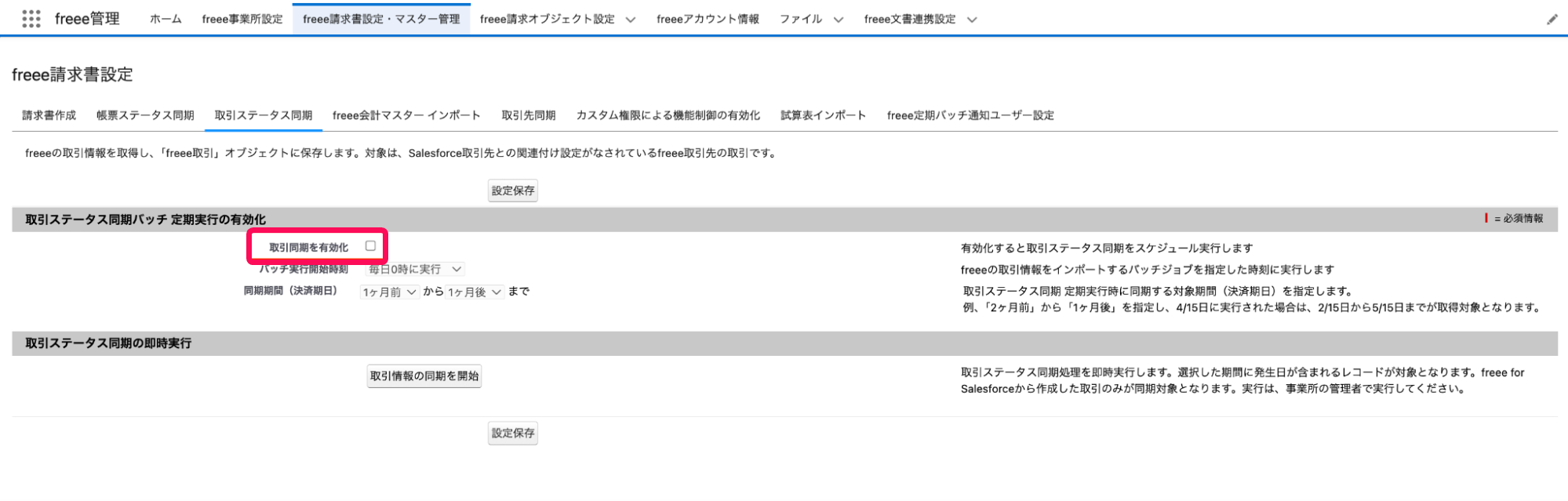 取引同期を有効化のチェックボックス欄を指し示すスクリーンショット