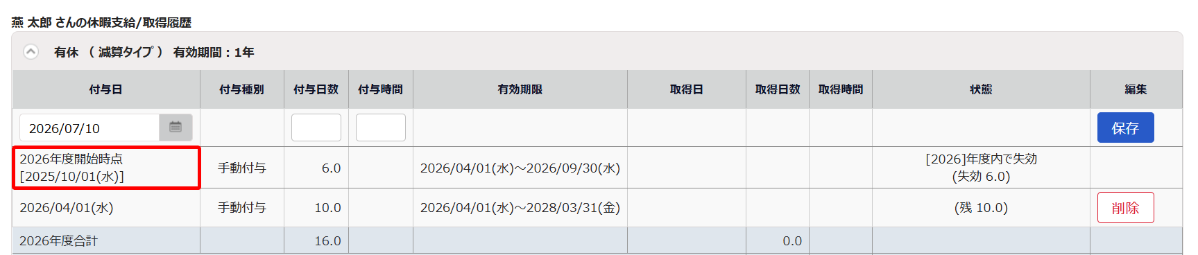 有休の付与日を指し示しているスクリーンショット
