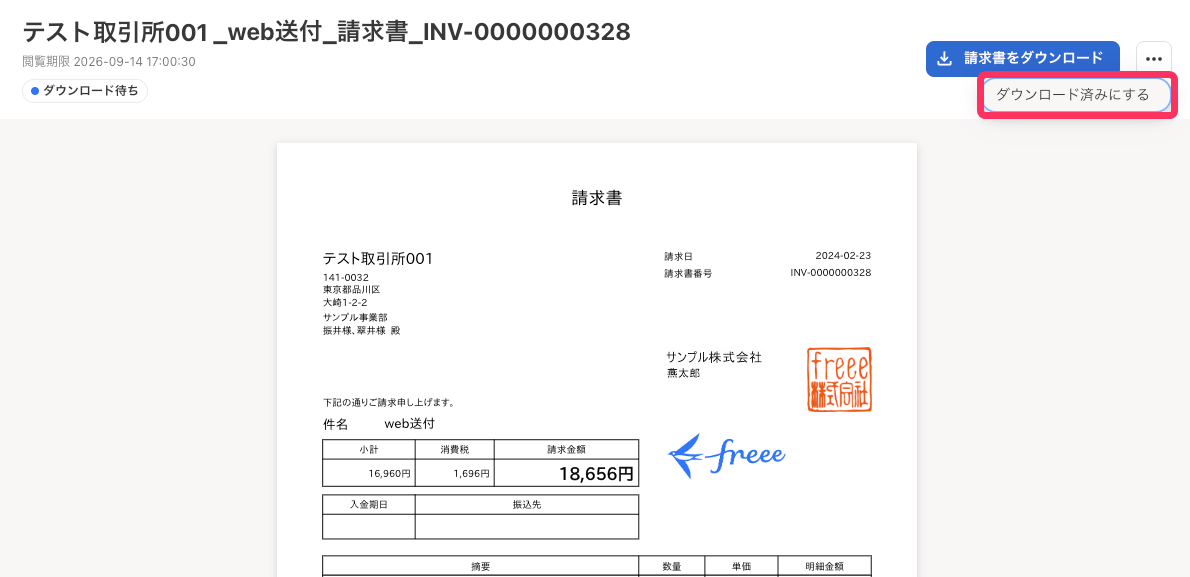 請求書プレビュー画面で［ダウンロード済みにする］ボタンを指し示しているスクリーンショット