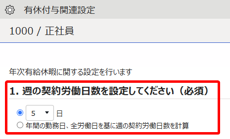 週の契約労働日数を設定する画面のスクリーンショット