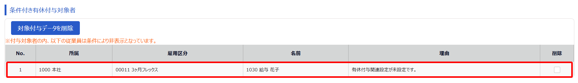 条件付き有休付与対象者画面のスクリーンショット