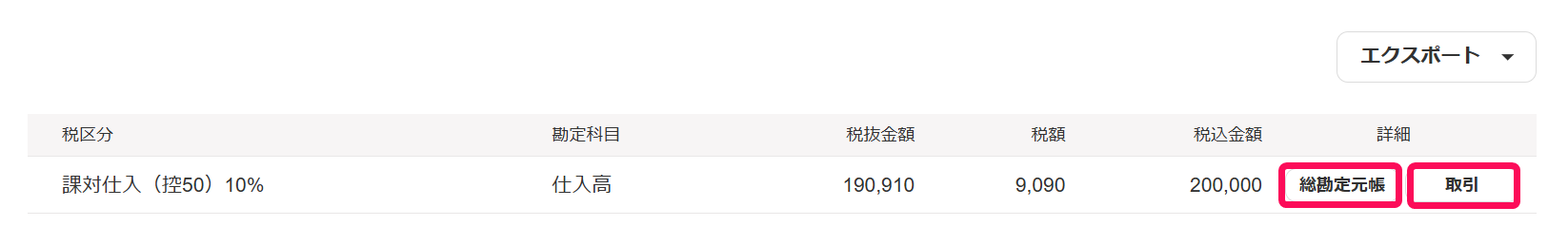 詳細欄の［総勘定元帳］［取引］ボタンを指し示しているスクリーンショット