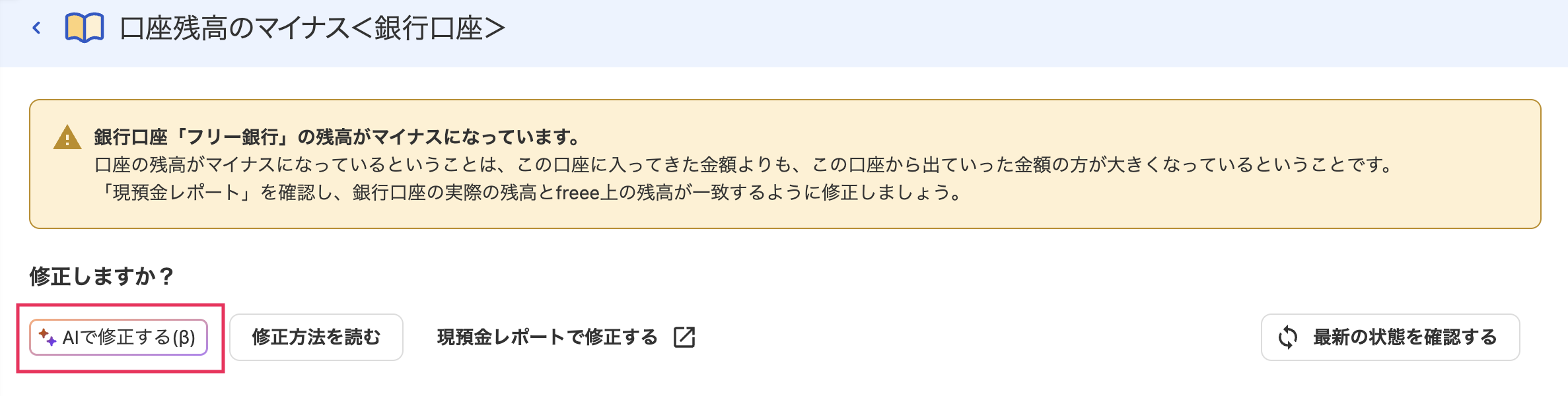 「AIで修正する(β)」ボタンを指し示しているスクリーンショット