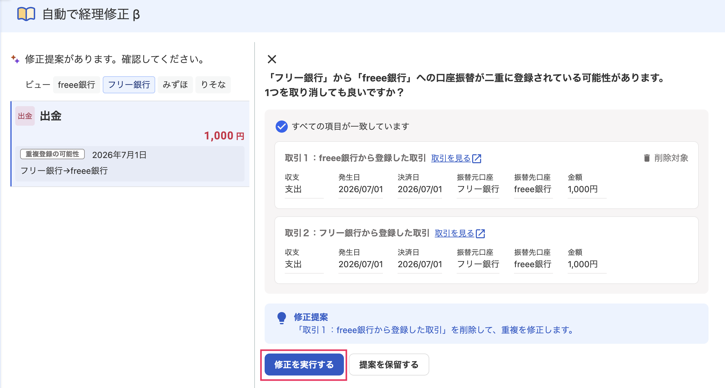 ［修正を実行する］ボタンを指し示しているスクリーンショット