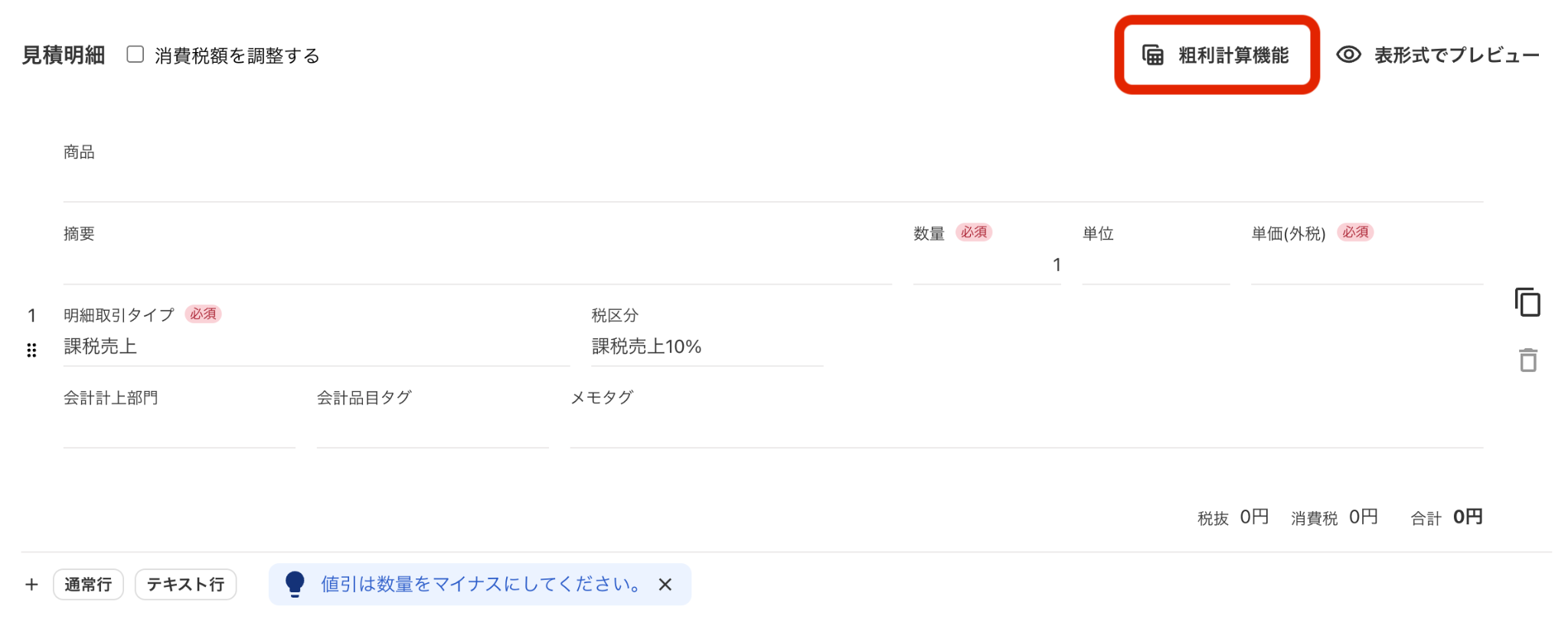粗利計算機能ボタンを指し示しているスクリーンショット