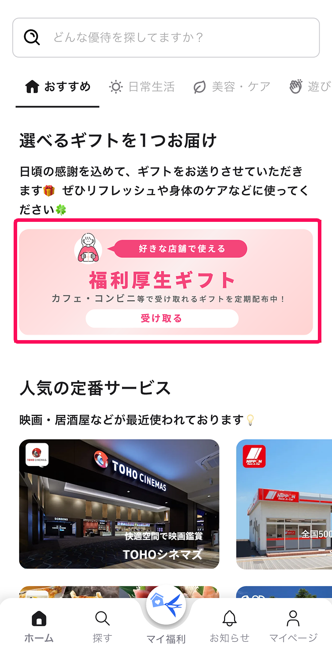 ［福利厚生ギフト受け取る］ボタンを指し示すスクリーンショット