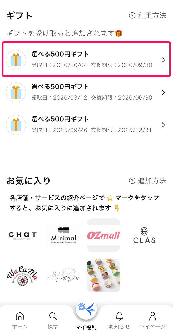 選べる500円ギフトの行を指し示すスクリーンショット