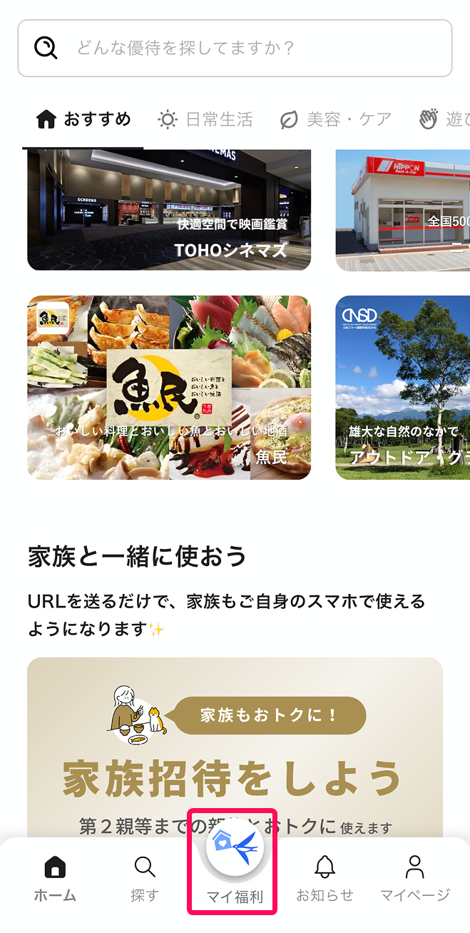 ［マイ福利］ボタンを指し示すスクリーンショット