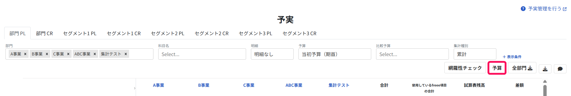 予算ボタンを指し示すスクリーンショット