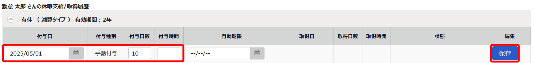 有休付与を編集する箇所のスクリーンショット