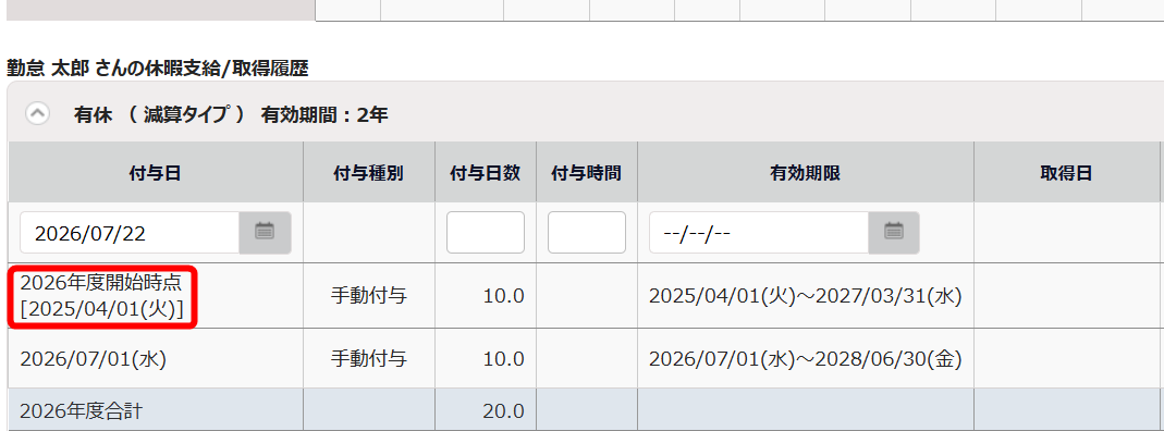 付与日で「◯年度開始時点」と表示されている様子を指し示すスクリーンショット
