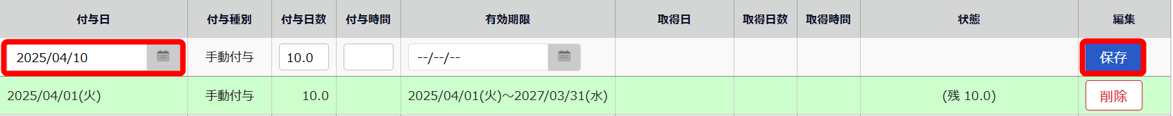 有休付与を編集する箇所のスクリーンショット