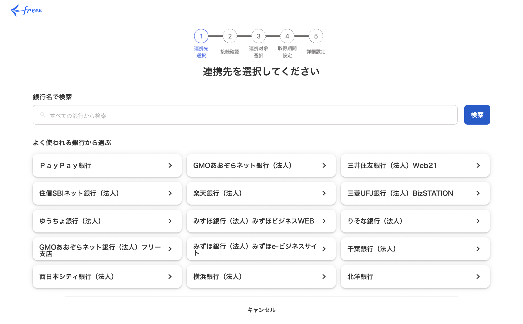 連携先を選択してください画面のスクリーンショット