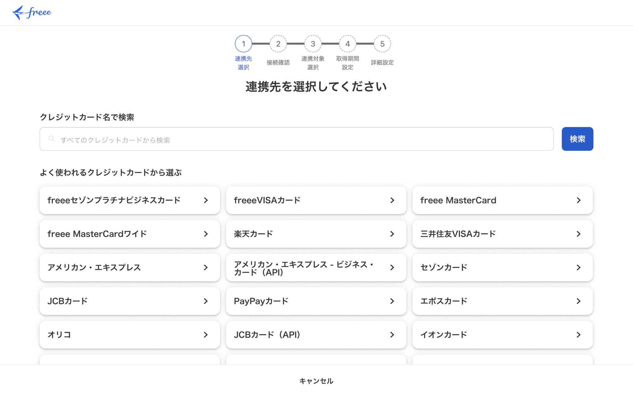 連携先を選択してくださいの画面のスクリーンショット