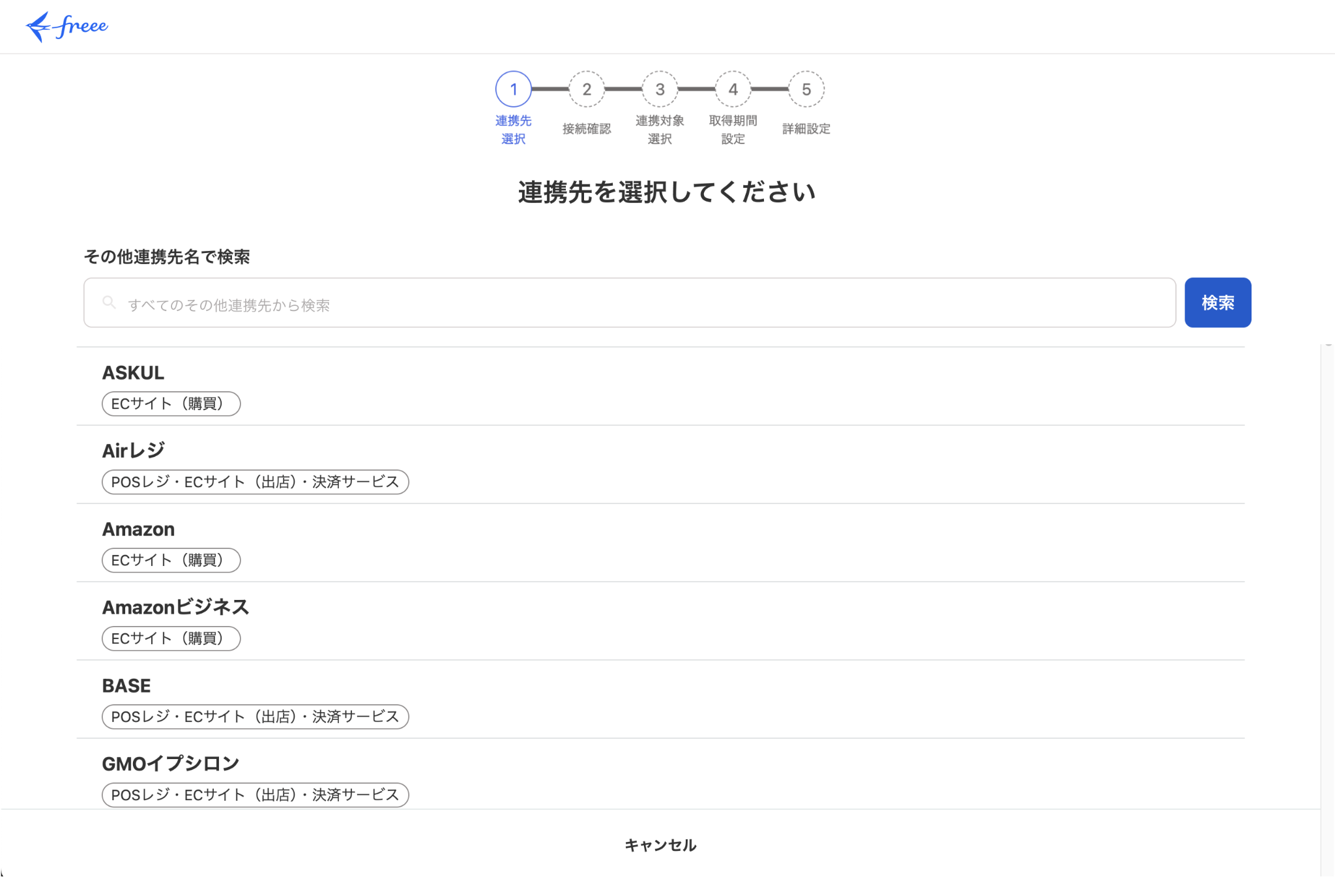 連携先を選択してください画面のスクリーンショット