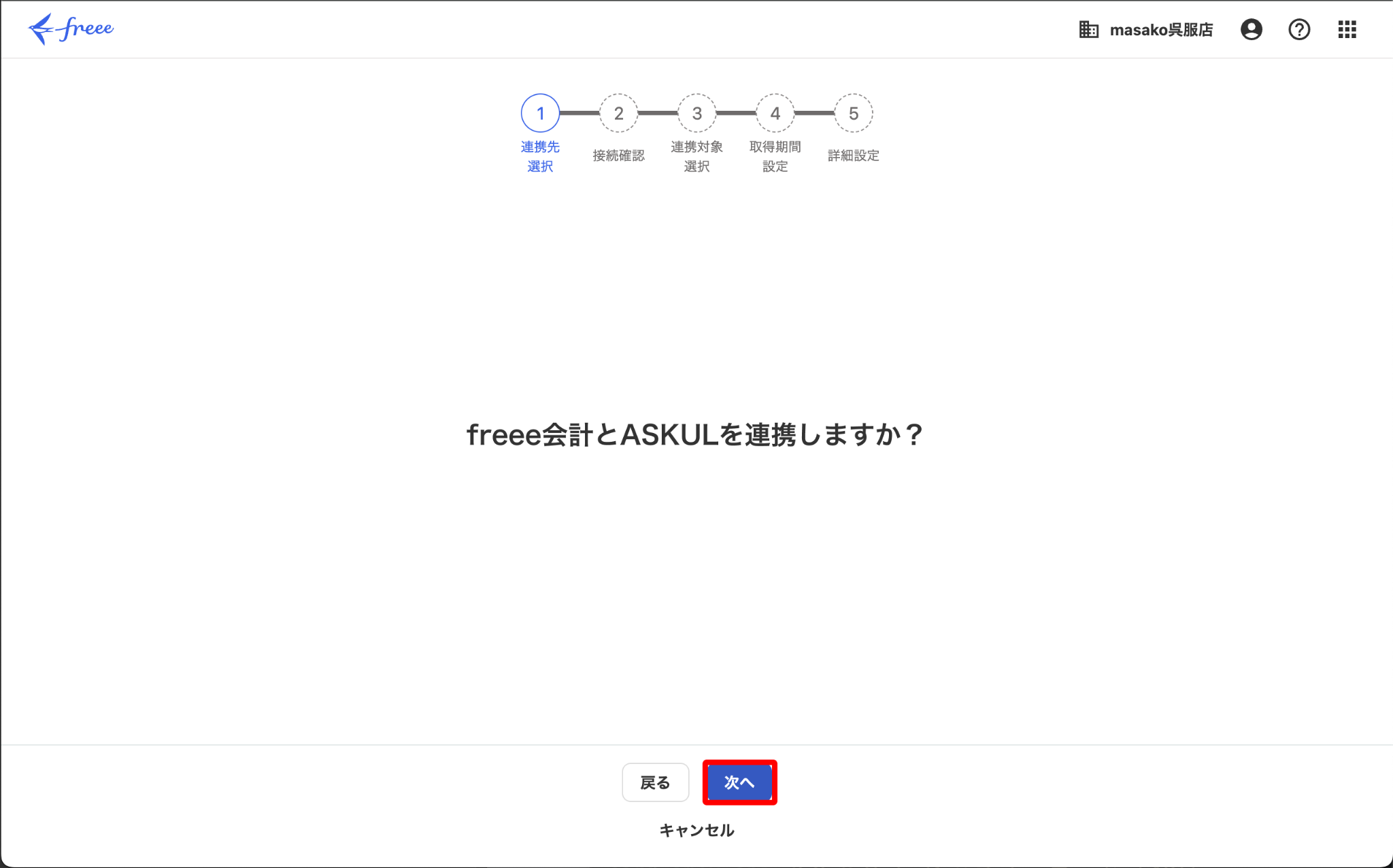 連携しますか？画面のスクリーンショット