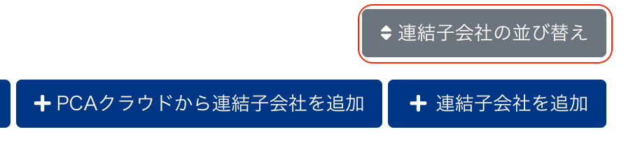［連結子会社の並び替え］ボタンを指し示しているスクリーンショット