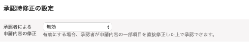 承認時修正の設定画面のスクリーンショット