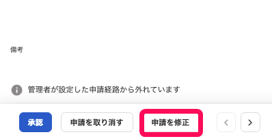 申請を修正ボタンを指し示すスクリーンショット