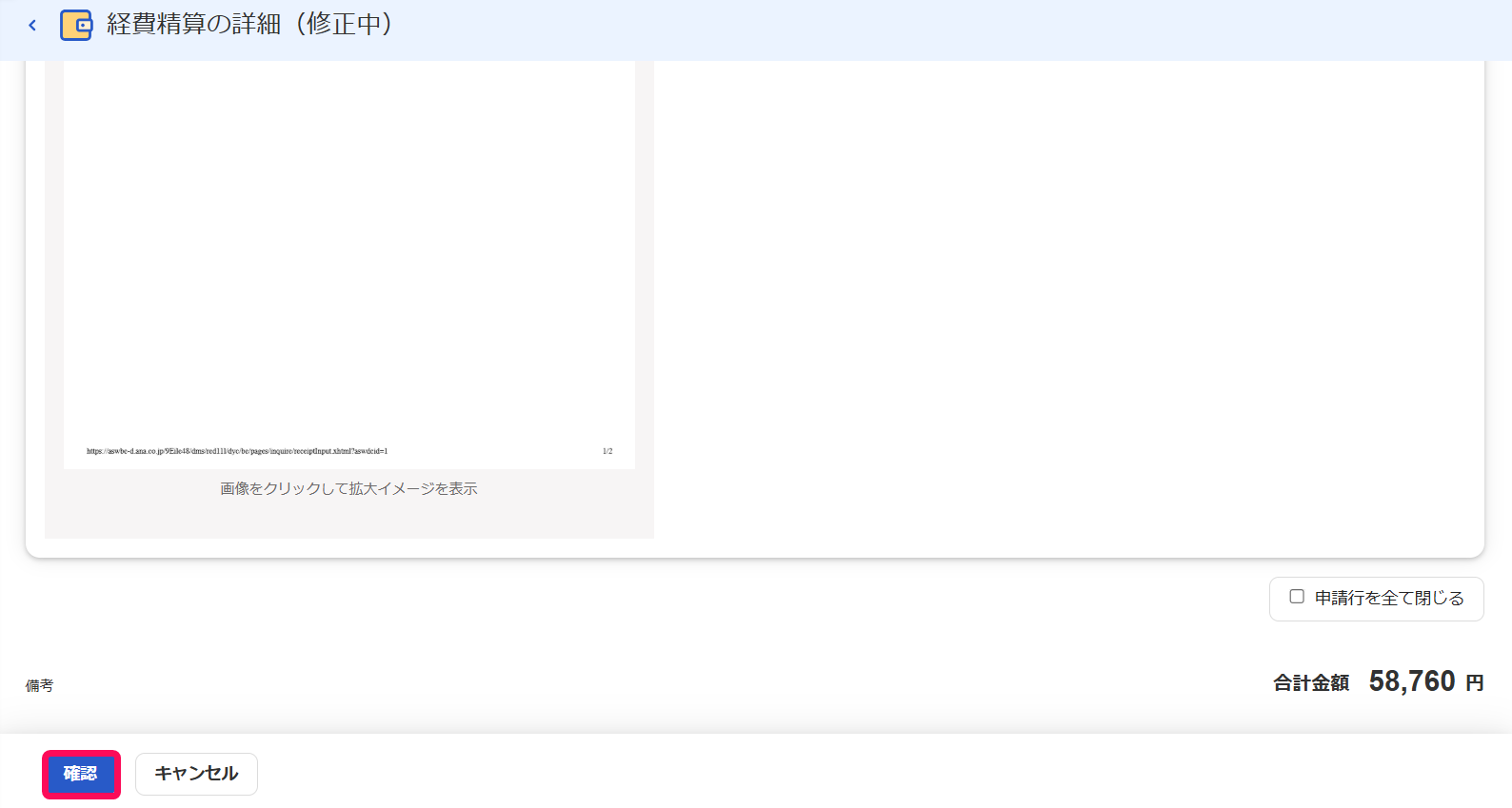 確認ボタンを指し示すスクリーンショット