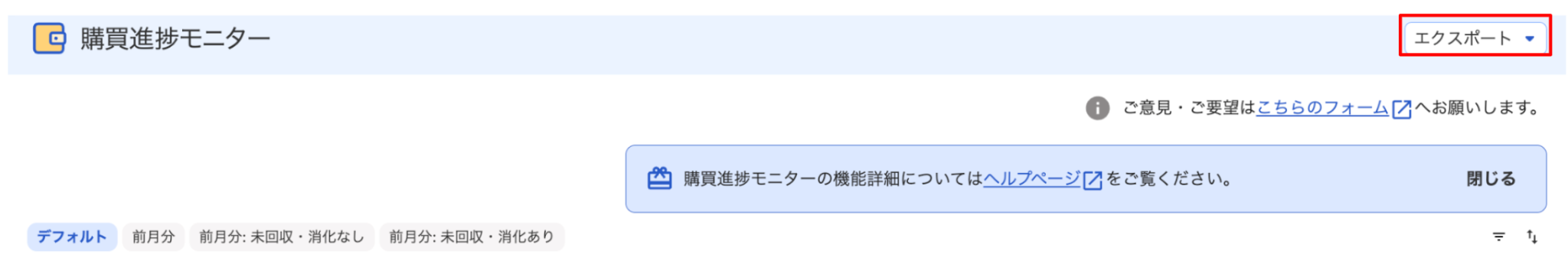 購買進捗モニターのスクリーンショット