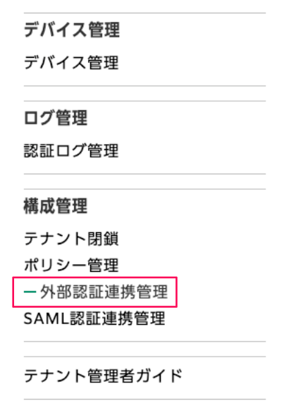 ［外部認証連携管理］ボタンを指し示すスクリーンショット