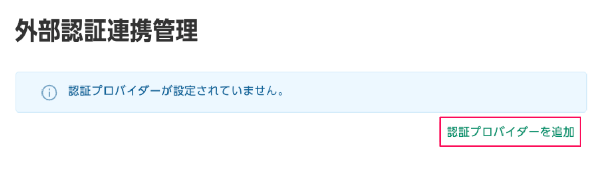 ［認証プロバイダーを追加］ボタンを指し示すスクリーンショット
