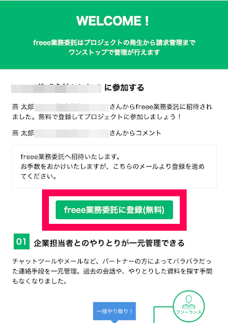 ［freee業務委託に登録（無料）］ボタンを指し示すスクリーンショット