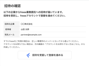 招待の確認画面のスクリーンショット