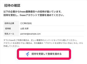 ［招待を受託して登録を進める］ボタンを指し示すスクリーンショット