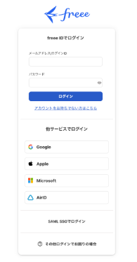 freeeログイン画面のスクリーンショット